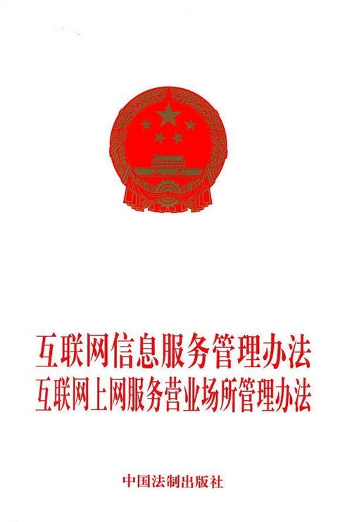 互聯網信息服務管理辦法與互聯網信息咨詢服務的規范與展望